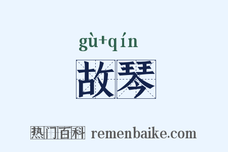 故琴是什么意思的图片
